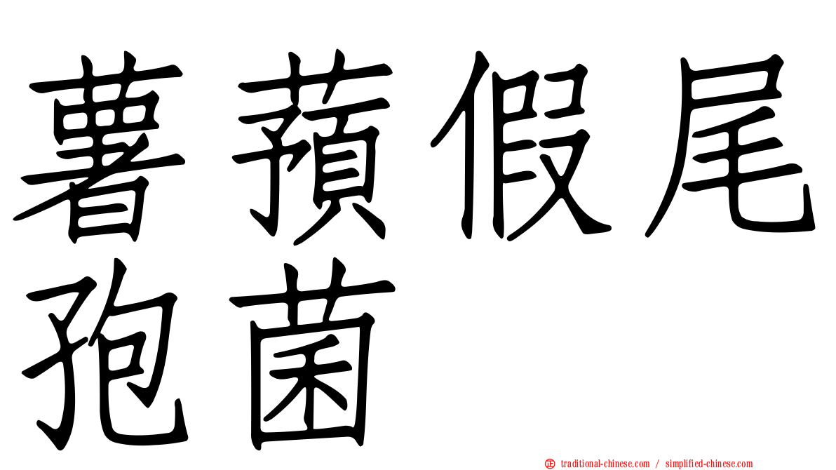 薯蕷假尾孢菌
