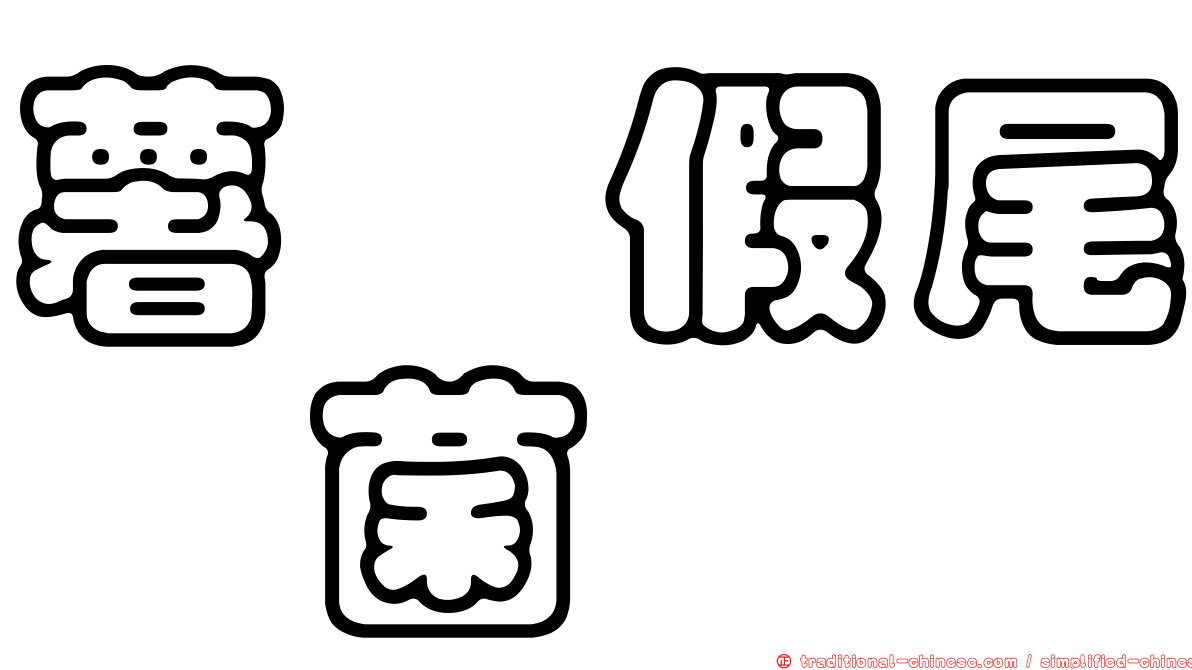 薯蕷假尾孢菌
