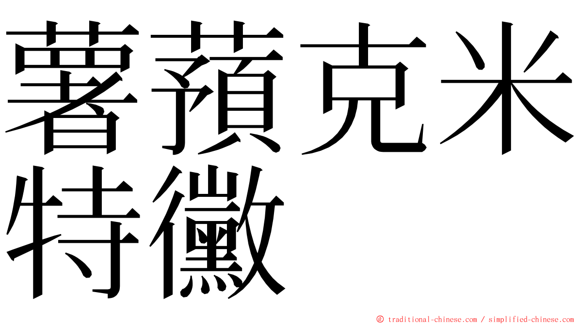 薯蕷克米特黴 ming font
