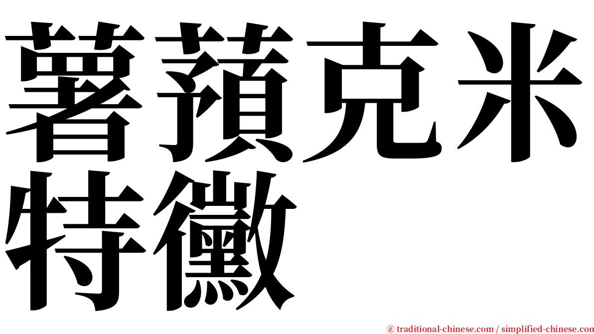 薯蕷克米特黴 serif font