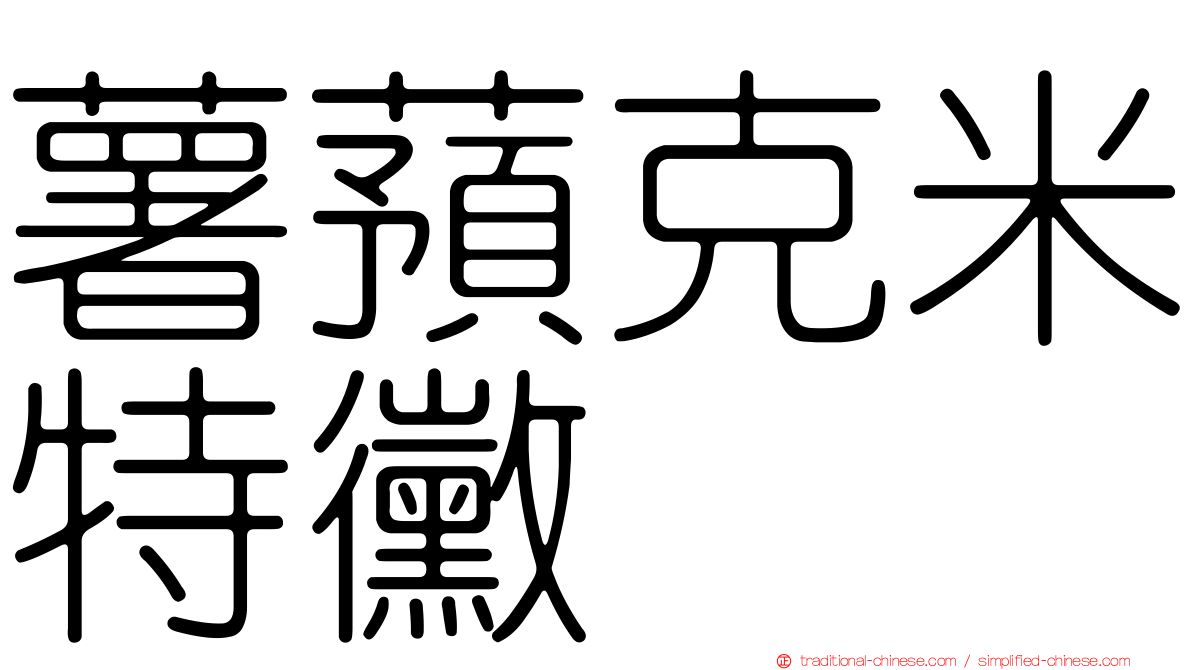 薯蕷克米特黴
