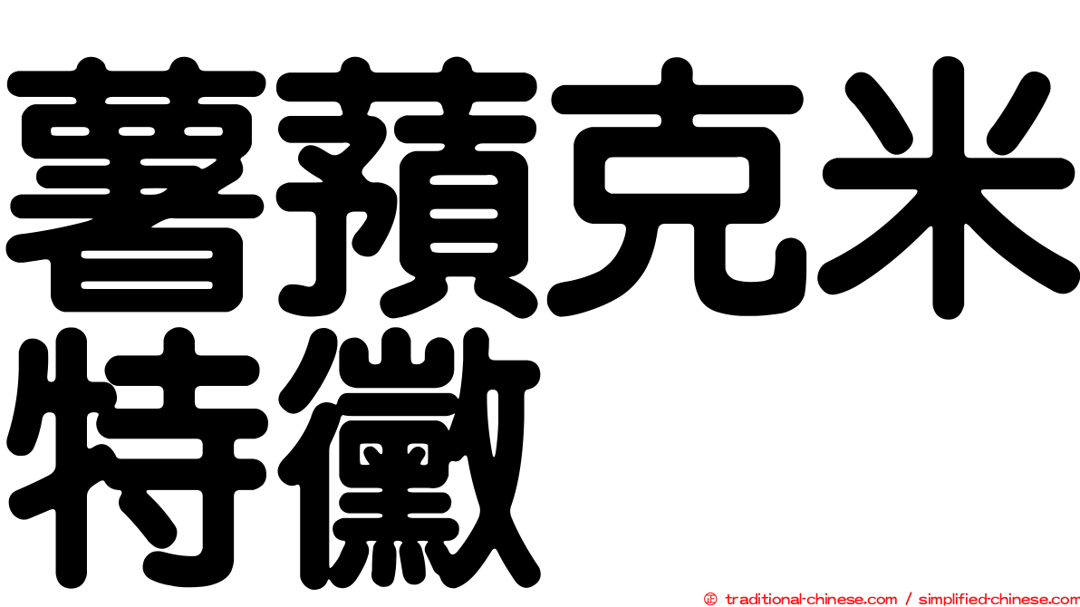 薯蕷克米特黴