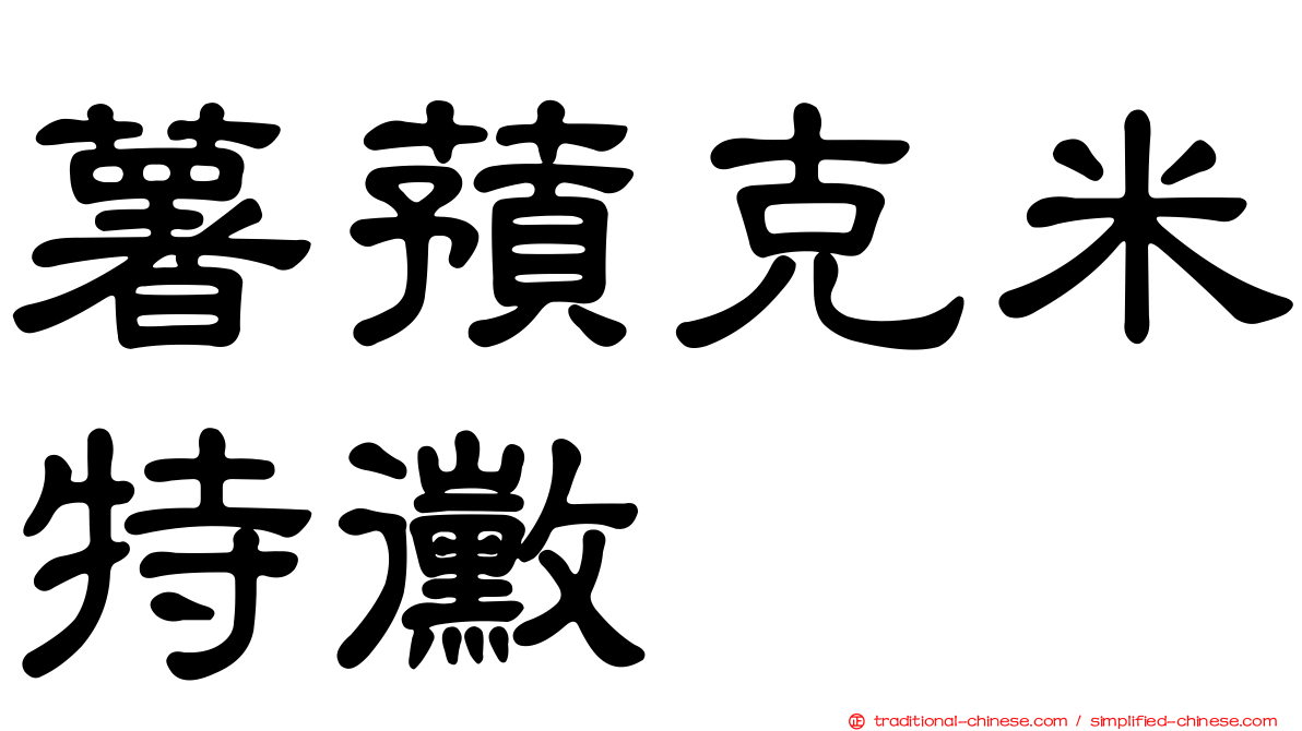 薯蕷克米特黴