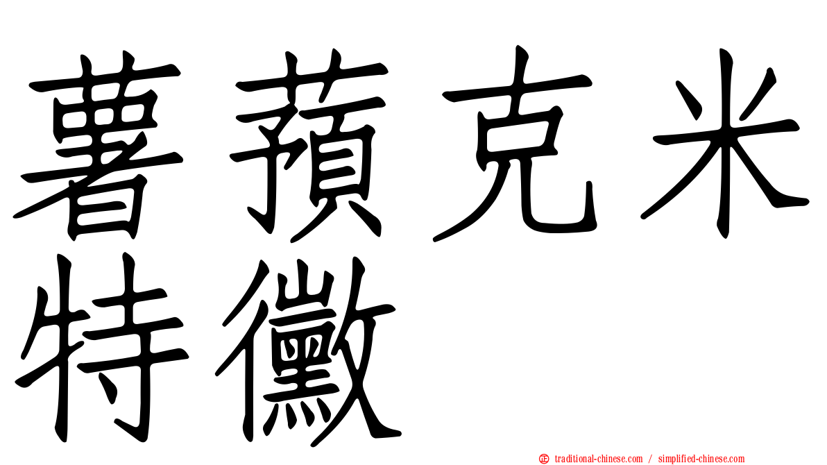 薯蕷克米特黴