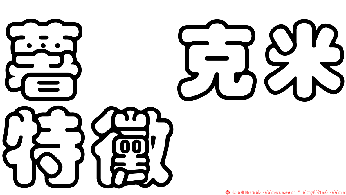 薯蕷克米特黴