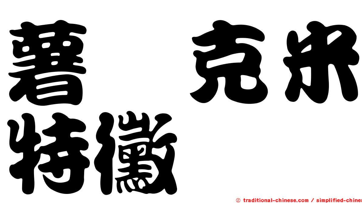 薯蕷克米特黴