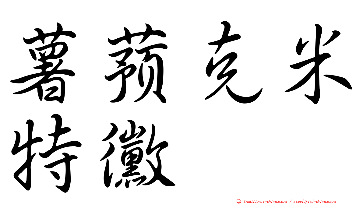 薯蕷克米特黴