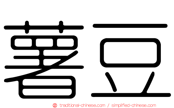 薯豆