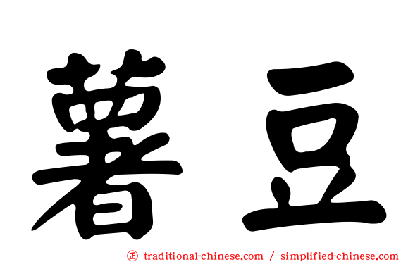 薯豆
