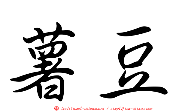 薯豆