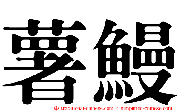 薯鰻