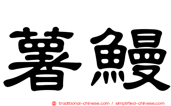 薯鰻