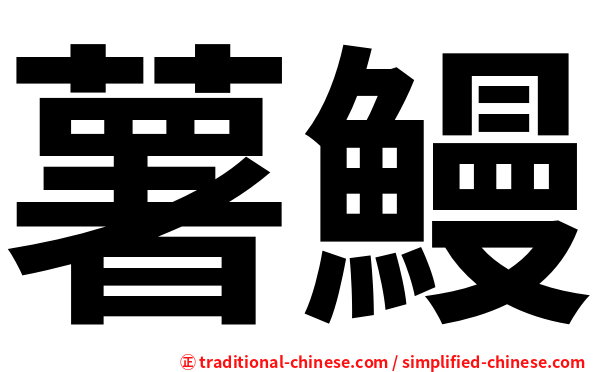 薯鰻
