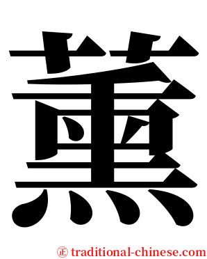 薰 serif font