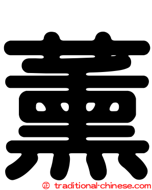 薰