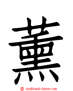 薰