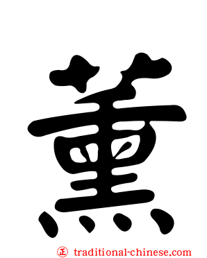 薰