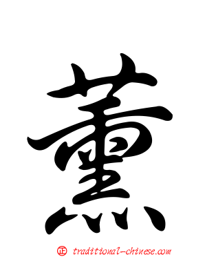 薰