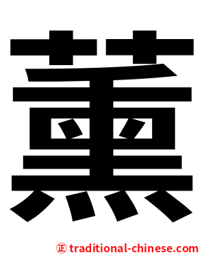 薰