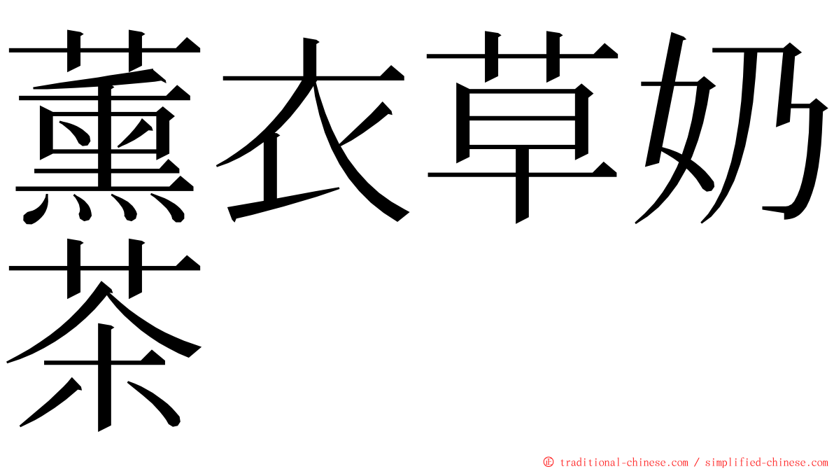 薰衣草奶茶 ming font