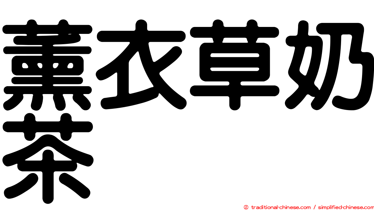 薰衣草奶茶
