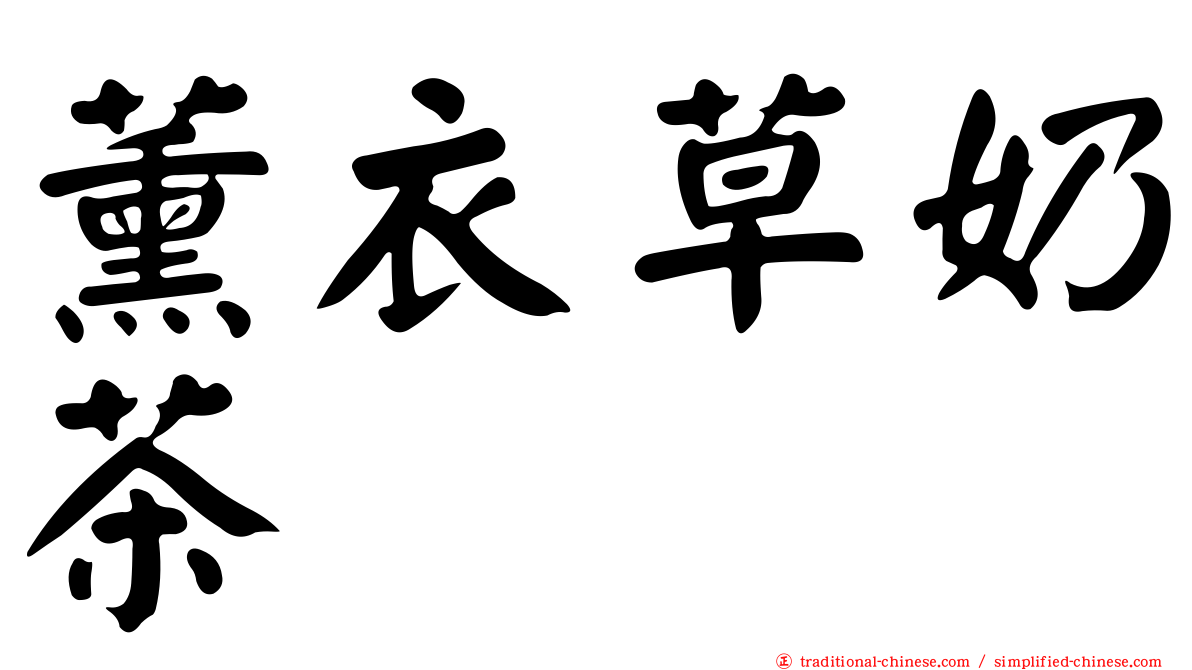 薰衣草奶茶