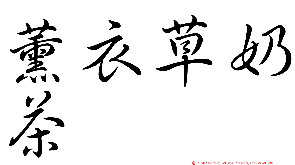 薰衣草奶茶