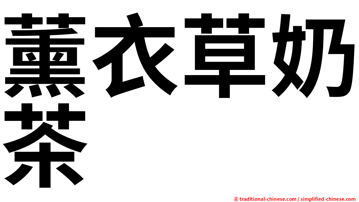 薰衣草奶茶