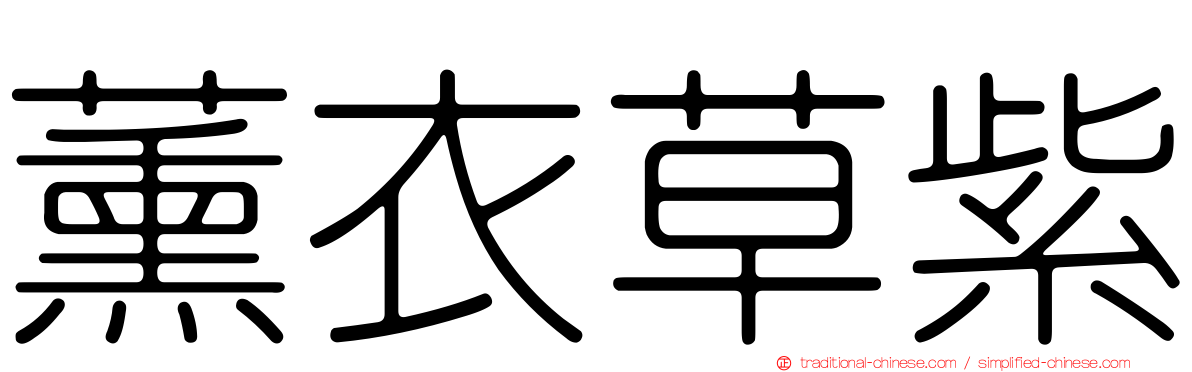 薰衣草紫