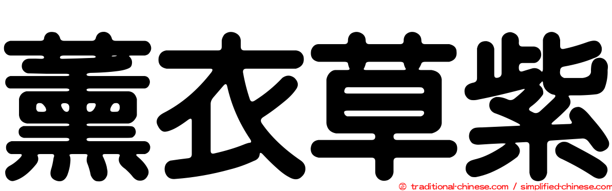 薰衣草紫