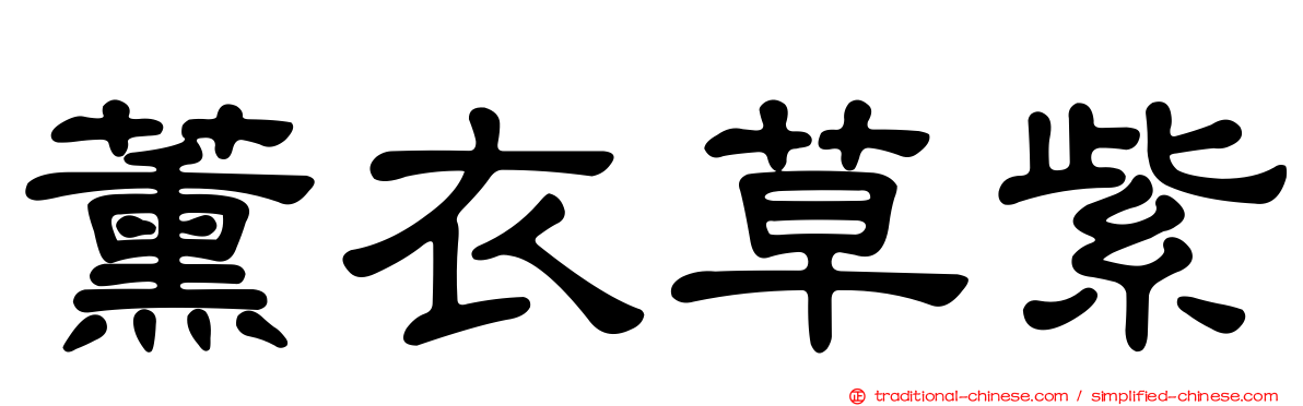 薰衣草紫