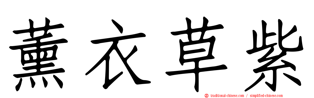薰衣草紫
