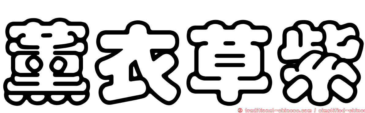 薰衣草紫
