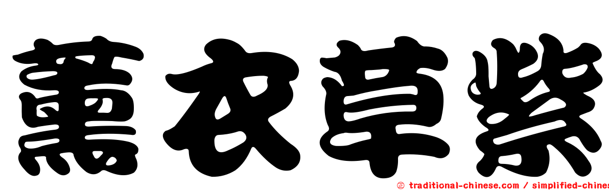 薰衣草紫