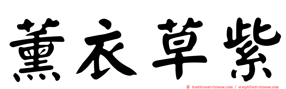 薰衣草紫