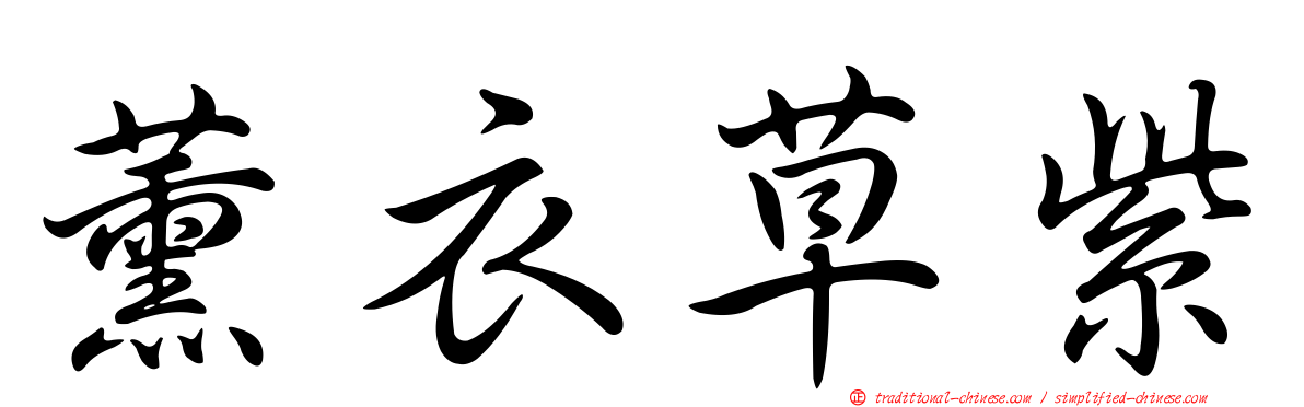 薰衣草紫