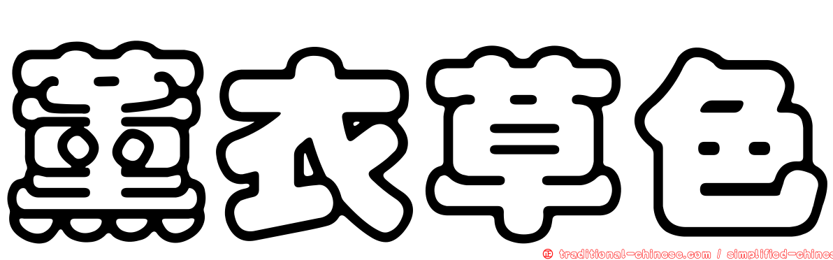 薰衣草色