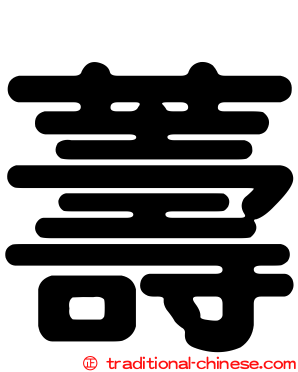 薵