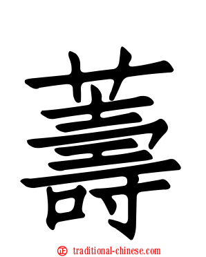 薵