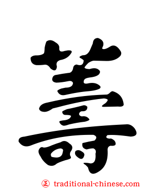 薵