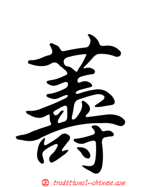 薵