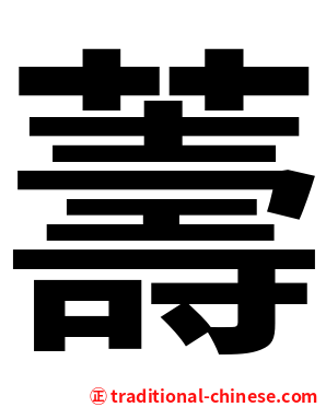薵
