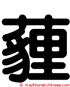 薶