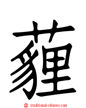 薶