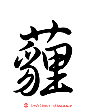 薶