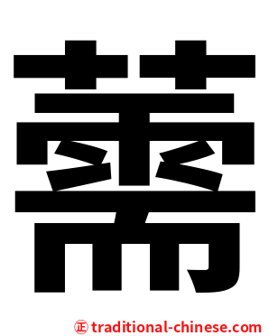 薷