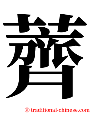 薺 serif font