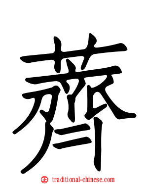 薺