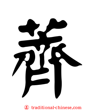 薺