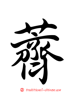 薺
